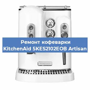 Замена фильтра на кофемашине KitchenAid 5KES2102EОВ Artisan в Тюмени